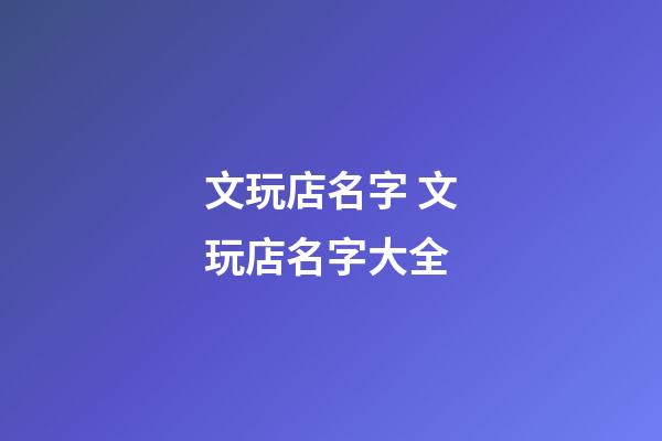 文玩店名字 文玩店名字大全